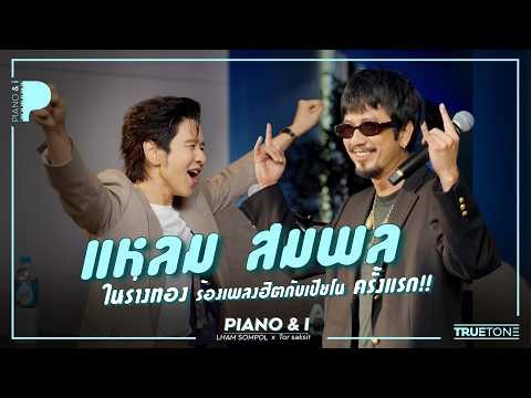 Laem Sompol, in his golden costume, sings hit songs with piano accompaniment for the first time!!...