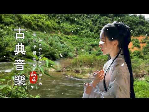 Música Instrumental China - Guzheng Y Flauta De Bambú - Música Clásica China Relajante