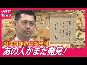 [Surprising Discovery] "442-Year-Old Letter" Sent by Hachisuka Iemasa