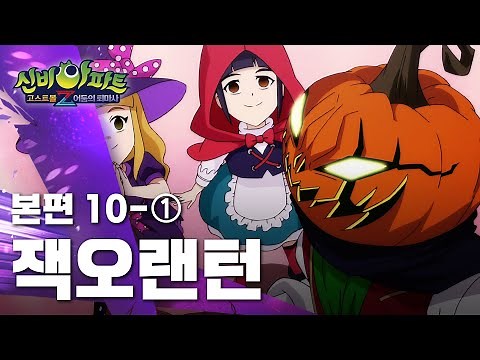 잭오랜턴 편 (1)｜10화 본편｜신비아파트 고스트볼Z : 어둠의 퇴마사 | 신비아파트 공식 채널