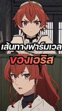 เส้นทางการฟาร์มเวลของเอริส | เกิดชาตินี้พี่ต้องเทพซีซั่น 3 #anime #อนิเมะซับไทย