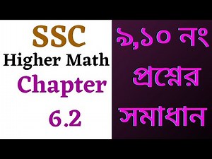 SSC Higher Math Chapter 6.2 | 9,10 No. Question Solved | Class 9-10 Higher Math Exercise 6.2