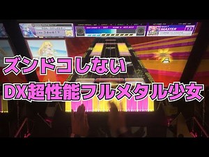 【CHUNITHM】遊び運指 DX超性能フルメタル少女 手元