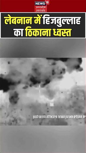 Israel attack on Lebanon: लेबनान में हिजबुल्लाह का ठिकाना ध्वस्त, तबाही देखो! | N18G | War |Breaking