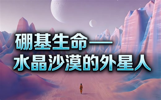 [中配]硼基生命——水晶沙漠的外星人 - Isaac Arthur