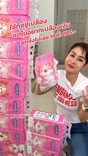 ใครใช้ทิชชูเปลือง ยกลังไปเลยคุ้มกว่า ได้ 14 หิ้ว 185.- #ทิชชู่ #ทิชชู่ยกลัง #แม่บ้านมือโปร #TrainerNalisa #พูดได้ป่ะ #กิ๊บNalisa #ใช้ดีบอกต่อ | Trainer Nalisa ชีวิตยิ่งใหญ่ ถามใจให้เป็น