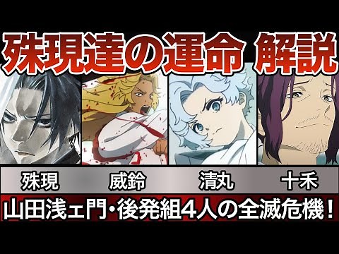 【地獄楽】 山田浅ェ門・殊現達の悲惨な運命 後発組4人の戦いを徹底解説 【殊現】【威鈴】【清丸】【十禾】