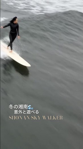 冬の湘南🌊｜小波だけど楽しい日