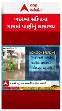 Dholka Water logging | ઉપરવાસના વરસાદના પાણીથી અમદાવાદના ધોળકામાં બરબાદી, જુઓVideo