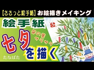 絵手紙☆墨線を使わないで七夕をテーマに描いてみました。