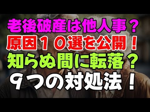 【老後破産】誰もが陥る!? 知らずに老後破産へ進む危険な習慣とは？