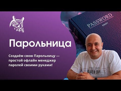 Парольница: простой и крутой локальный менеджер паролей, который может собрать каждый