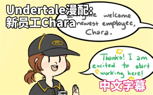【中文字幕】Undertale漫配:新员工Chara