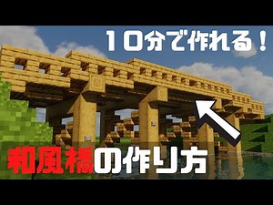 【マイクラ】１０分で作れる！和風の橋の作り方！【マイクラ建築】【マイクラ和風】【マイクラ橋の作り方】