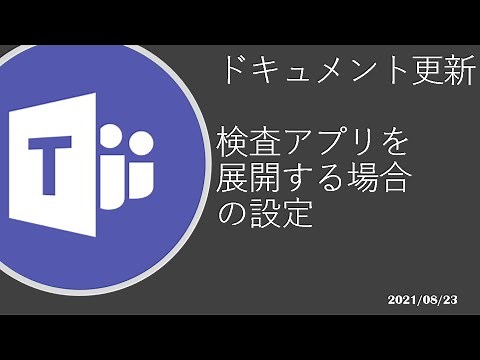 Microsoft Teams Development - [ドキュメント更新] 検査アプリを展開する場合の設定