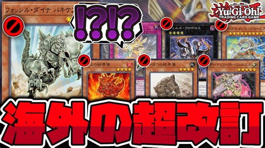 【遊戯王】 海外緊急改訂！？衝撃の大量禁止カード！ 『フォッシル・ダイナ・パキケファロ』 【ゆっくり解説】