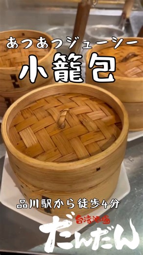 餃子酒菜暖暖品川本店🥟🍜🔥品川ゴールデン横丁 on Instagram: "品川駅で居酒屋をお探しの方にぴったりの場所をご紹介します！ 品川駅から徒歩4分のところにある「台湾酒場だんだん」へぜひお越しください🍻✨。 寒い季節にぴったりなあつあつジューシーな小籠包をご用意しておりますので、ぜひ一度お試しください🥢 🥟 口に広がる肉汁が、心も体も温めてくれます💖。 また、各種宴会も承っており、大人数でもご対応可能です🎉。 会社の宴会や友人との集まりなど、さまざまなシーンでご利用いただけます📅。 プロフェッショナルなサービスと美味しい料理で、素敵な時間をお約束いたします。 ぜひお電話でご予約のうえ、お越しください☎️。 心よりお待ちしております。 If you are looking for an izakaya near Shinagawa Station, we have the perfect place for you! Please come to "Taiwan Sakaba Dandan", which is a 4-minute walk from Shin