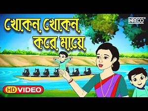 Khokon Khokon Kore Mai | খোকন খোকন করে মায় | Bengali Rhymes For Children | ‪@InrecoChildren‬