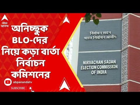 BLO : অনিচ্ছুক BLO-দের নিয়ে কড়া বার্তা নির্বাচন কমিশনের। জেলাশাসকদেরও পাঠানো হল নির্দেশ