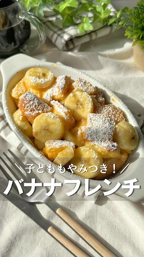バナナフレンチトーストの簡単レシピ