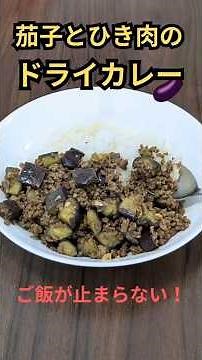 [簡単10分]茄子とひき肉のドライカレー｜やみつきごはん #料理 #簡単レシピ #おうちごはん