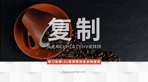 【快刀斩麻PPT课程】 复制：PPT中复制粘贴用Ctrl C/V太麻烦，怎么办？ 职场效率·从林到屹