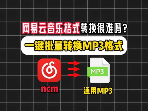网易云转换mp3…就是那么简单