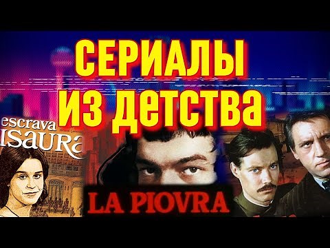 Сериалы из детства / Что смотрели в конце 80-х? (1986-1990гг)