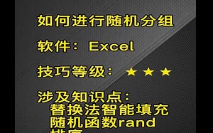EXCEL如何进行随机分组