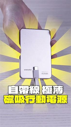 【日常使用】自帶線極薄磁吸行動電源系列3K&5K WA-P375&WA-P383