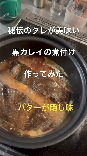 秘伝のタレが美味い！黒カレイの煮付け作ってみた！バターが隠し味でコクがでます。