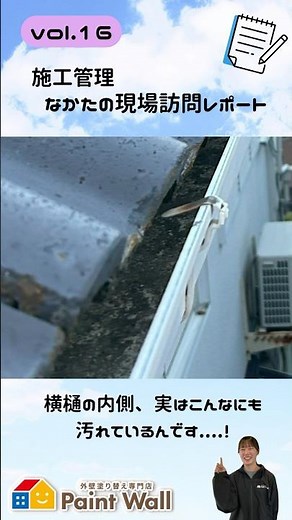 外壁塗装の仕上がりを大きく左右する「塗装前の下処理」とは？【🎥 施工管理 なかたの現場訪問レポート｜vol.16】#ペイントウォール
