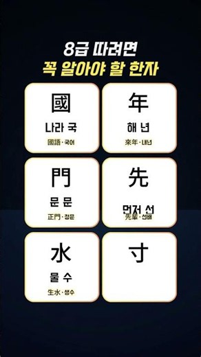 8급 한자공부 #한자능력시험 #급수한자 #한자시험