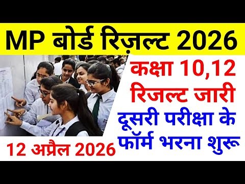 mp board result date 2026 | mp board 10th 12th result | mp board result news 2026 | mpbse result