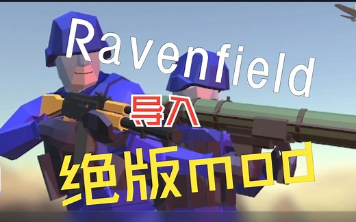 Ravenfield | 导入绝版mod