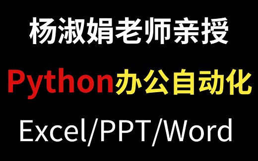 Python办公自动化，懒人必备，Python学的好，升职加薪少不了！
