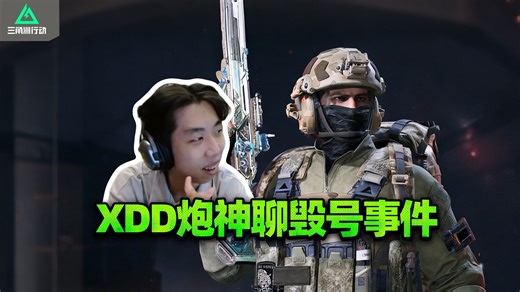 XDDYJJ聊主播毁号事件 老CS都不敢这么干！以前CF想刷枪上过当 评论区刷暗星小心洗号换格调
