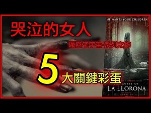 《哭泣的女人》5個彩蛋解析！厲陰宅宇宙的關鍵細節，憂羅娜的鄉野傳說！(港譯|哭泣的女詭)
