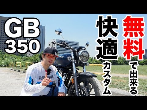 無料で快適になる新型GB350 2023のカスタム2選