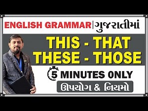 THIS -THAT | THESE - THOSE । in Gujarati | English Grammar | ગુજરાતીમા | 5 minutes only | Rules Use
