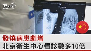 3.4K views · 22 reactions | 【發燒病患劇增 北京衛生中心看診數多10倍】 除了醫療緊繃，也出現N95搶購潮 #中國疫情 #防疫鬆綁 #口罩 -- 歡迎下載TVBS國際+ APP https://bit.ly/3CYS7TI | TVBS 國際+ | Facebook