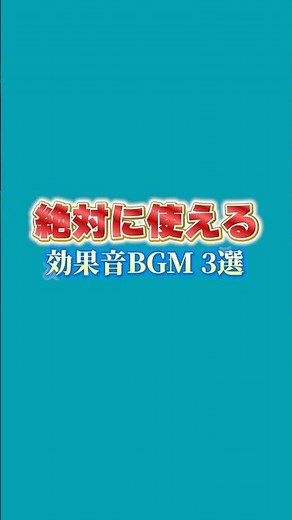 【永久保存版】絶対に使える効果音、BGMサイト3選🎧 #動画編集 #プレミアプロ #shorts