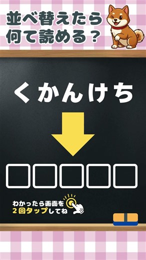 [Hiragana Unscramble] 5-Character Brain Training Challenge❗️