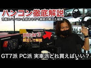 [Recommended! A comprehensive guide to racing wheels] GT7 PC real car - A thorough explanation of...