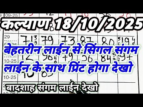 KALYAN MATKA 18-10-2025 | FULL SANGAM LINE KALYAN TODAY! KALYAN TRICK! KALYAN SATTA MATKA