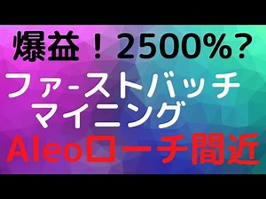 『Aleoローンチ』激アツ！！超短期回収・ハイリターンが狙える可能性高い⁉