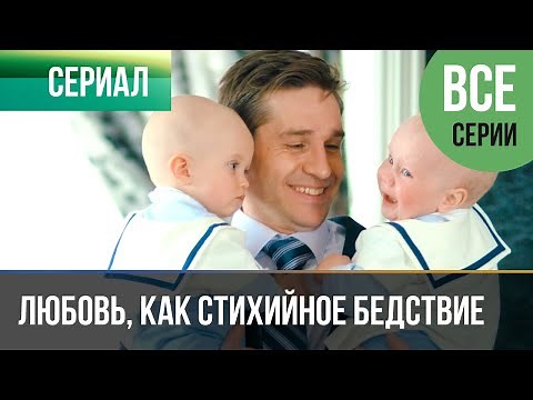 ▶️ Любовь, как стихийное бедствие Все серии - Мелодрама | Фильмы и сериалы - Русские мелодрамы