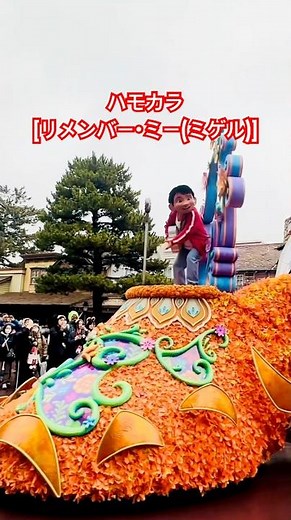 TDL ハモカラ [リメンバー・ミー(ミゲル)] #ディズニー #ディズニーパレード #ディズニーランド #リメンバーミー #disney