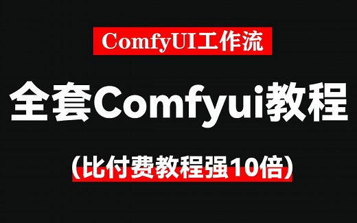 2025全套comfyui新手教程，从零基础安装ComfyUI Flux到精通comfyui工作流搭建，ComfyUI入门教程