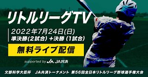 リトルリーグTV